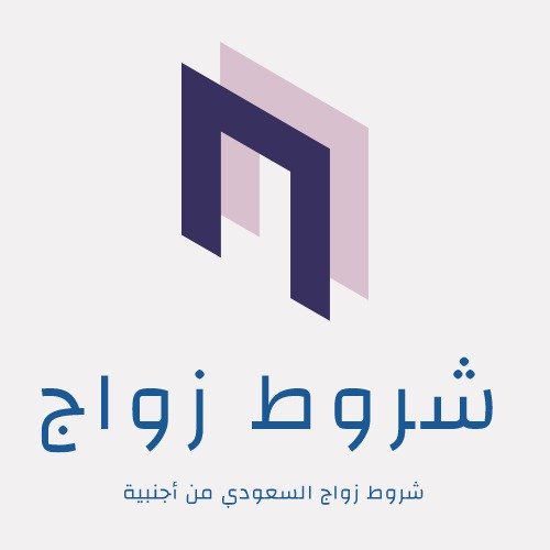 شروط زواج السعودي من اجنبية امارة منطقة مكة