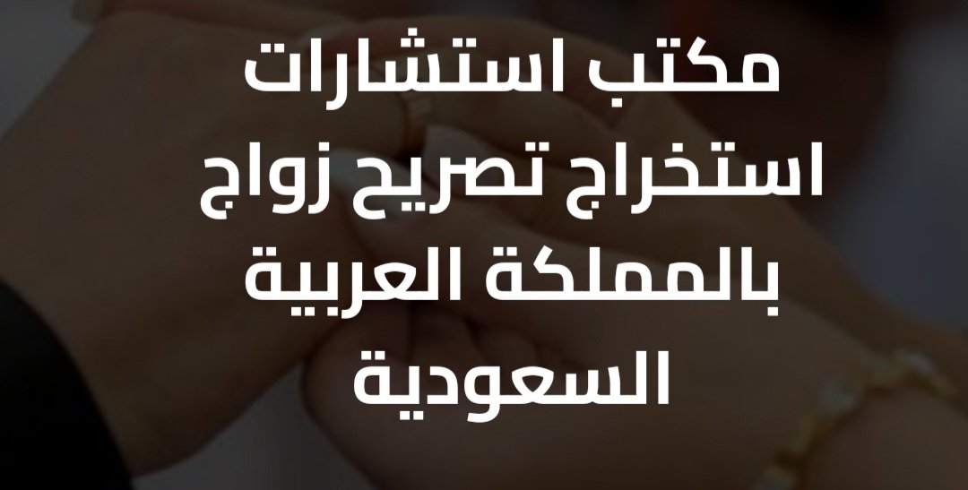 شروط زواج السعودي من اجنبية إمارة الرياض 